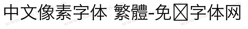 中文像素字体 繁體字体转换